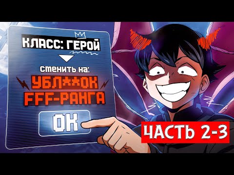 Видео: Герой Спасший Мир Оказался МОНСТРОМ ХУЖЕ ВЛАДЫКИ ДЕМОНОВ! [2-3]