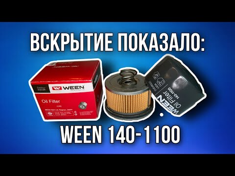 Видео: Фильтр масляный WEEN  140-1100