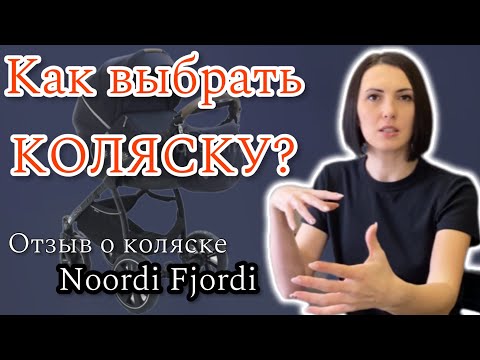 Видео: Обзор коляски Noordi Fjordi Sport. И на что надо обратить внимание при выборе коляски👍