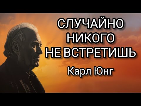 Видео: Закон резонанса : вы никогда никого не встречаете случайно | Карл Юнг