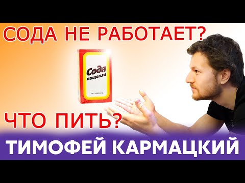Видео: СОДА НЕ РАБОТАЕТ??? А ВОДА С ЛИМОНОМ? Тимофей Кармацкий