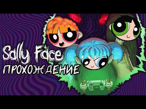 Видео: mean гёрлы ВПЕРВЫЕ играют в Sally Face (эпизод 4)| запись стрима 16.03.25