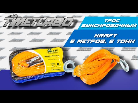 Видео: Трос буксировочный "Kraft" (6 тонн, с сумкой) | timeturbo.ru