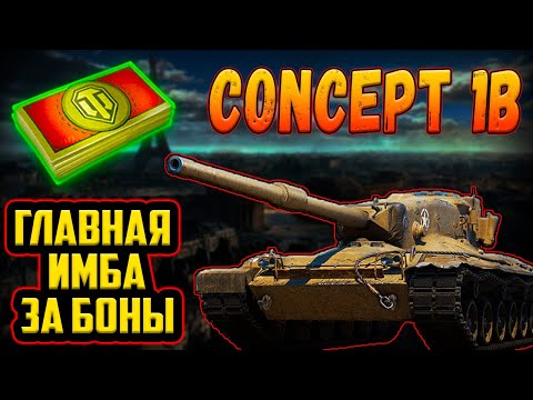 Видео: Concept 1B - ЛУЧШИЙ ТАНК ЗА БОНЫ В БОНОВОМ МАГАЗИНЕ НАТИСКА!