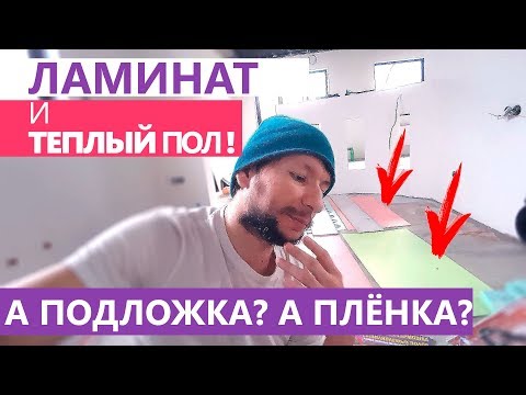 Видео: Посмотри ДО покупки ЛАМИНАТА под Теплый пол! Про ПОДЛОЖКУ, Плёнку ..