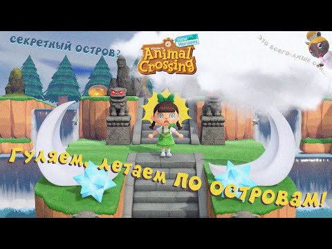 Видео: ГУЛЯЕМ, ЛЕТАЕМ!/ ANIMAL CROSSING NEW HORIZONS [YUKI CROSSING]