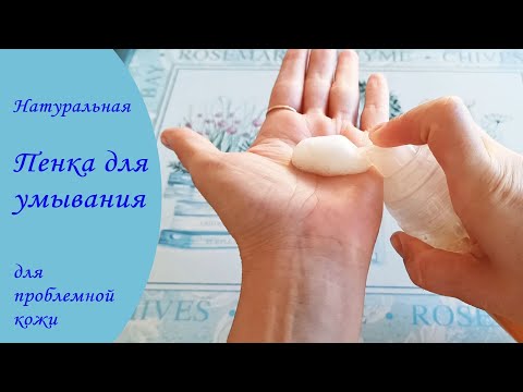 Видео: Топ-1 натуральная пенка для умывания.