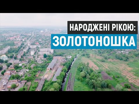 Видео: Народжені рікою: Золотоношка