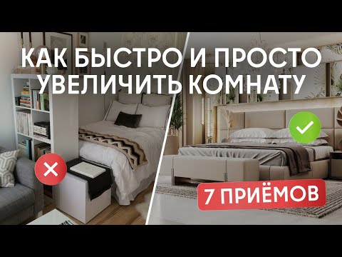 Видео: Как визуально увеличить пространство в маленькой комнате? Советы дизайнера