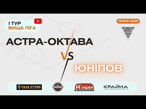 Видео: АСТРА ОКТАВА – ЮНІПОВ  1 тур УФЛ сезону 2025 2026_2