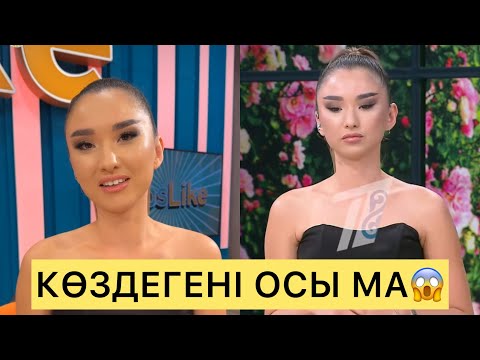 Видео: КӨЗДЕГЕНІ ҚАТЫСУШЫ БОЛУ МА😱😱😱#зарина #ерке #кослайк #айгүл #қослайкбүгінгіэфир #асем #айдана 