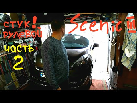 Видео: Сценик 3 стук рулевой рейки ,подрамника ЧАСТЬ 2 Меган 3