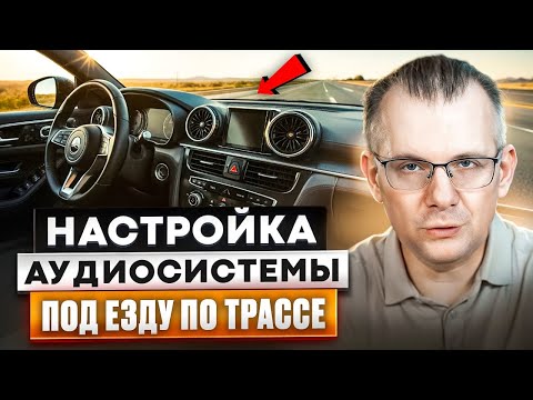 Видео: Практические советы по автозвуку  Часть 3   снова про настройку