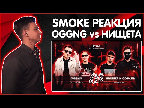 Видео: SMOKE[PLANB] РЕАКЦИЯ НА РВАТЬ НА БИТАХ 2 - OGGNG vs НИЩЕТА И СОБАКИ (GOKILLA JEKAJIO vs T!MMI SOUL)