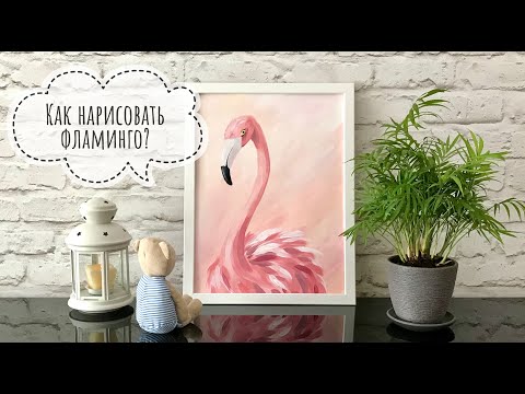 Видео: КАК НАРИСОВАТЬ ФЛАМИНГО