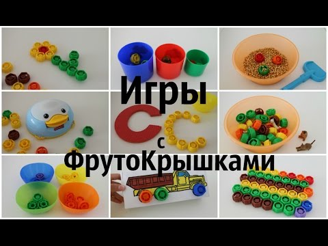 Видео: Игры с ФрутоКрышками ║Развитие мелкой моторики, логики, памяти, мышления