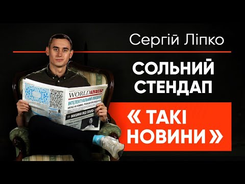 Видео: Сергій Ліпко - сольний StandUp концерт | "Такі Новини" | Підпільний Стендап