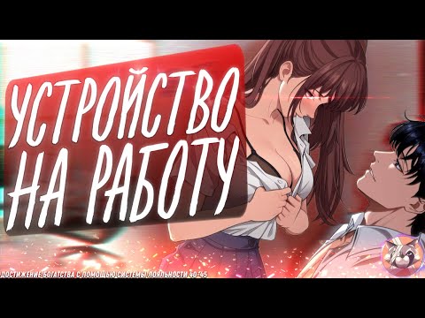 Видео: 💸 ДОСТИЖЕНИЕ БОГАТСТВА С ПОМОЩЬЮ СИСТЕМЫ ЛОЯЛЬНОСТИ / ОЗВУЧКА МАНГИ 40-45 глава