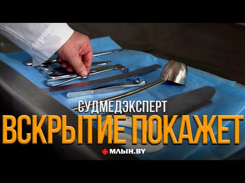 Видео: Истории из морга. Откровения судмедэксперта