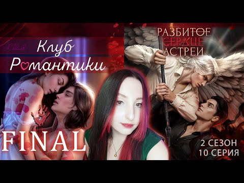 Видео: 💔Клуб романтики💔: Разбитое сердце Астреи - 10 серия 2 сезон ФИНАЛ (прохождение) вера, ветка Рафаил