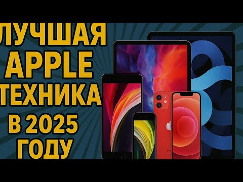 Видео: ЛУЧШИЕ ИЗ ЛУЧШИХ! Топ популярных техники Apple в 2025 году! | Рейтинг 