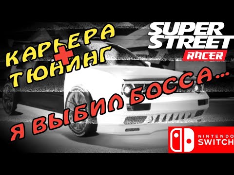 Видео: Тюним Тачку | Катаем Карьеру | Super Street: Racer | Nintendo Switch