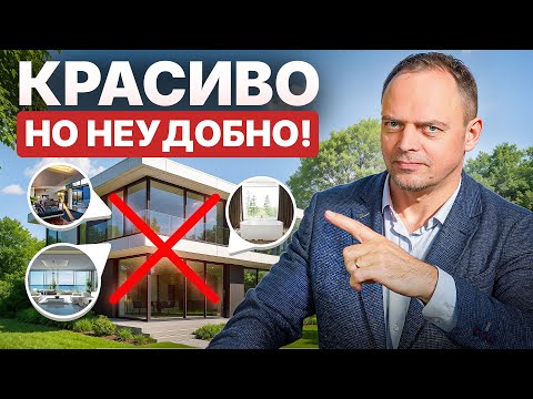 Видео: ТОП-10 Красивых но НЕУДОБНЫХ решений в загородном доме! Их все хотят, и потом жалеют!