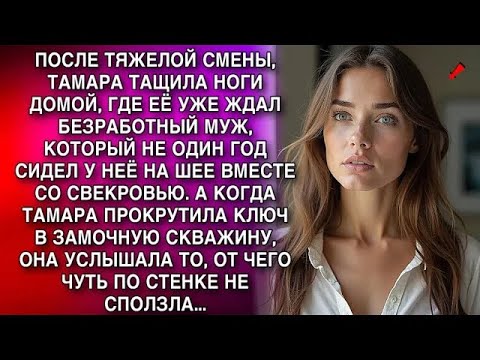 Видео: ТАМАРА ПРОКРУТИЛА КЛЮЧ В ЗАМОЧНУЮ СКВАЖИНУ, ОНА УСЛЫШАЛА ТО, ОТ ЧЕГО ЧУТЬ ПО СТЕНКЕ НЕ СПОЛЗЛА