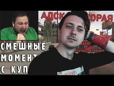 Видео: Реакция на Куплинова ➤ СМЕШНЫЕ МОМЕНТЫ С КУПЛИНОВЫМ #46   Grand Theft Auto San Andreas #4