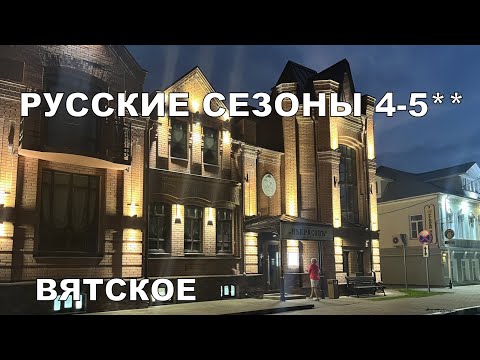 Видео: РУССКИЕ СЕЗОНЫ СПА 4-5** Вятское. Ярославль. Ч.2. Завтрак у Некрасова. Что здесь хорошего?