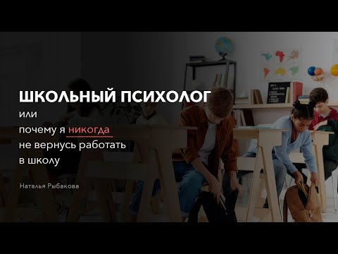 Видео: Школьный психолог или почему я никогда не вернусь работать в школу.