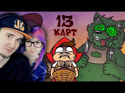 Видео: КЛОНЫ РАССКАЗЫВАЮТ СКАЗКУ | 13 Карт, пилот | Реакция