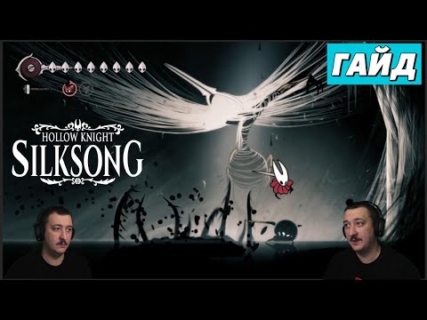 Видео: Босс "Пропащая Лейс" - гайд - Hollow Knight: Silksong