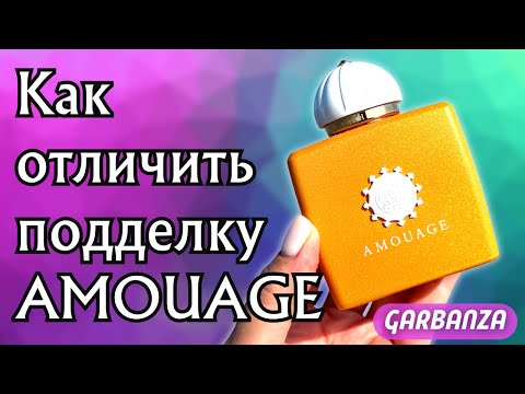 Видео: Распаковка оригинала Beach Hut Woman! Как отличить подделку Amouage