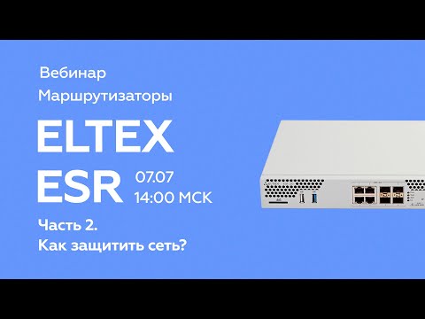 Видео: Маршрутизаторы ELTEX ESR. Часть 2 как защитить сеть?