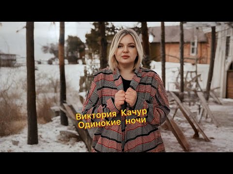 Видео: Виктория Качур -Одинокие ночи