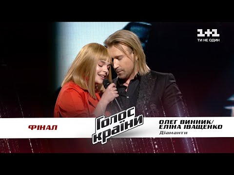 Видео: Олег Винник & Элина Иващенко — "Діаманти" — финал — Голос страны 11 сезон