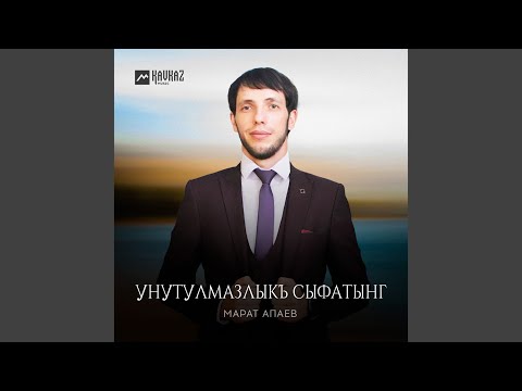 Видео: Унутулмазлыкъ сыфатынг
