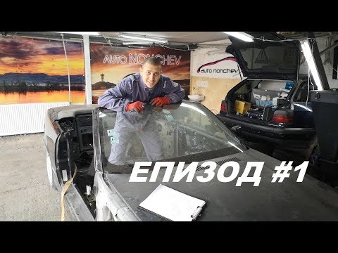 Видео: BMW e36 Cabrio БАСЕЙН !!! ||| Епизод 1