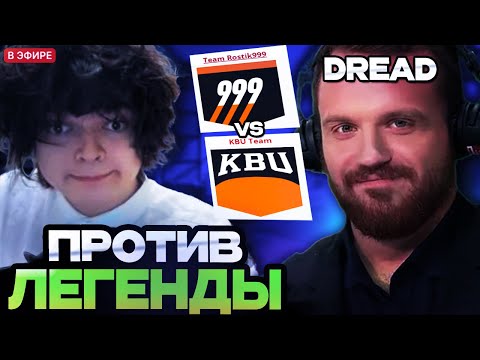 Видео: РОСТИК ИГРАЕТ ТУРНИР ПРОТИВ ЛЕГЕНДЫ ДОТЫ - ДРЕДА // TEAM ROSTIK999 VS TEAM DREAD