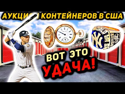 Видео: Купили Контейнер Фанатки Янки! Нашли Золото Бейсбольные Биты И Спортивную Меморабилию! ПОВЕЗЛО!