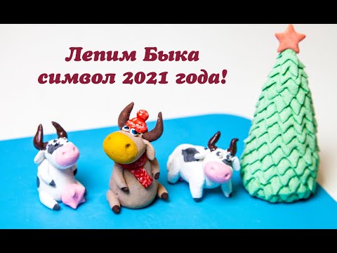 Видео: Лепим Быка из соленого теста. Символ 2021года.