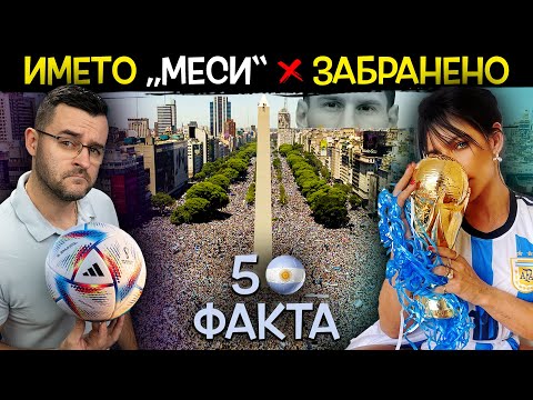 Видео: 50 Факта за АРЖЕНТИНА, след които ЩЕ СЕ ДЕПРЕСИРАМЕ