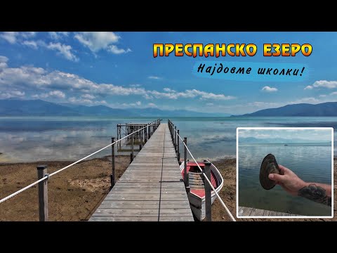 Видео: Одиме на ПРЕСПАНСКО ЕЗЕРО - бараме Школки! 🐚 Отешево, Македонија (2025) 🇲🇰 Otesevo, Lake Prespa 🇲🇰