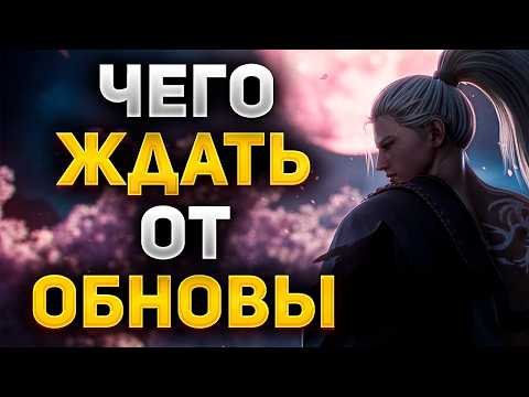 Видео: ЧТО БУДЕТ 5 НОЯБРЯ В Lineage 2 Essence, ОБНОВЛЕНИЕ Samurai Crow