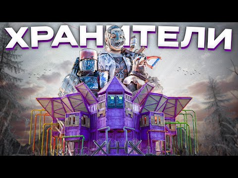 Видео: ХРАНИТЕЛИ! Игроки ИЗМЕНИВШИЕ историю КЛАНА в Rust/Раст.