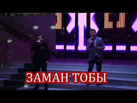 Видео: Заман тобы тойда ән айтты