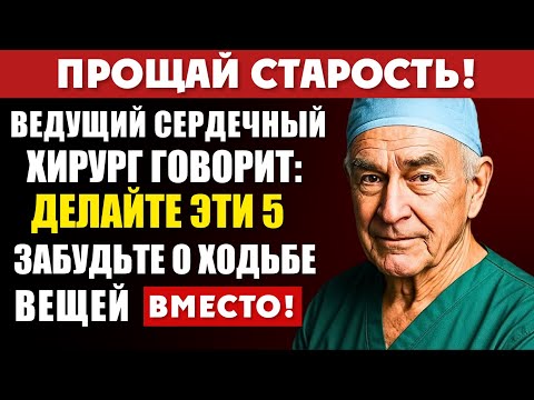 Видео: Вам за 60? Эти 5 упражнений лучше, чем ходьба — одобрено хирургами! | Советы для здоровья пожилых…