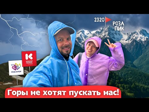 Видео: Роза Хутор и Красная Поляна | Суровые приключения в горах Сочи | Такого мы не ждали