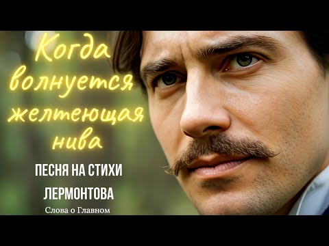 Видео: Когда волнуется желтеющая нива (Лермонтов, Песня)